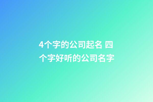 4个字的公司起名 四个字好听的公司名字-第1张-公司起名-玄机派